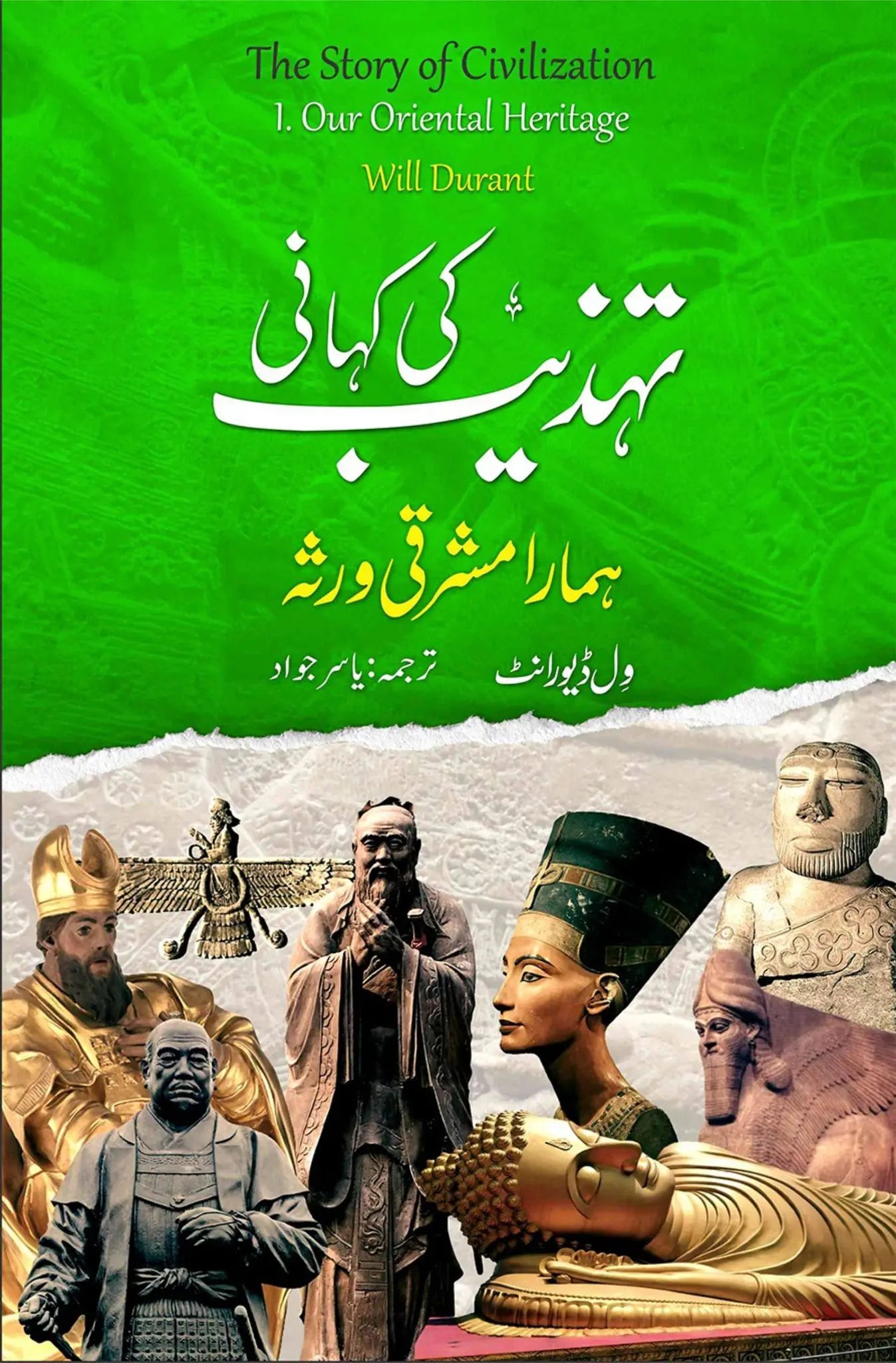 Tehzeeb Ki Kahani : Hamara Mashraqi Warsa - تہذیب کی کہانی : ہمارا مشرقی ورثہ