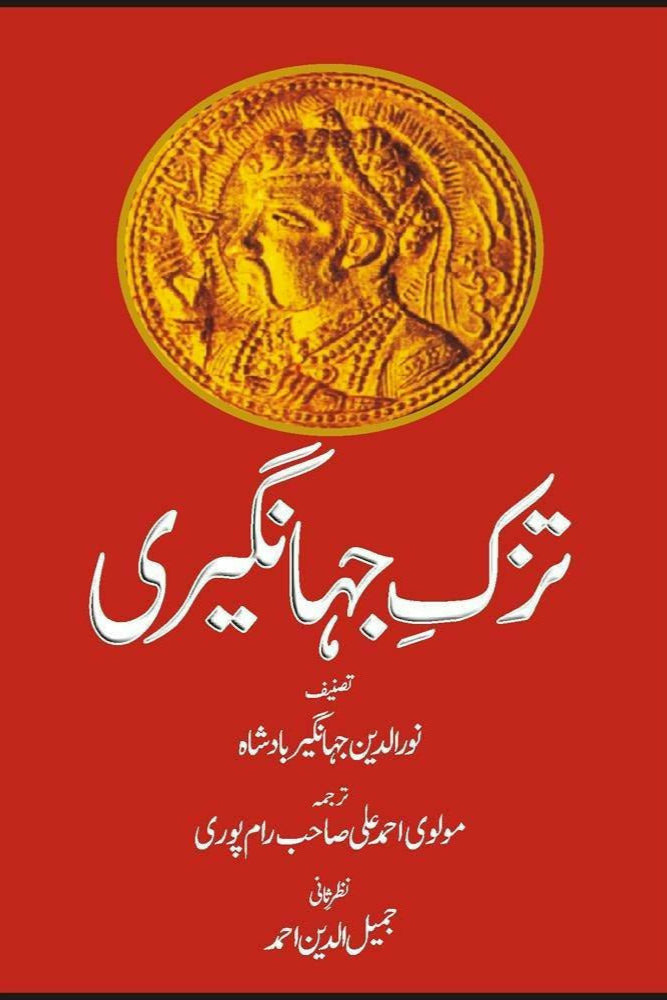 Tuzk-E-Jahangiri (Urdu)