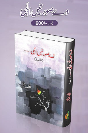 Way Sooratein Elahi
وےصورتیں الہی by   
شکیلہ رفیق