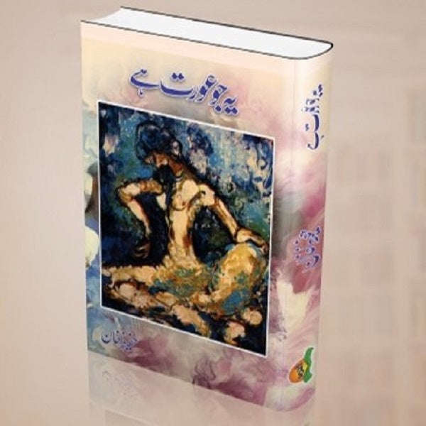 Ye jo aurat hey - یہ جو عورت ہے by  
حفیظ خان