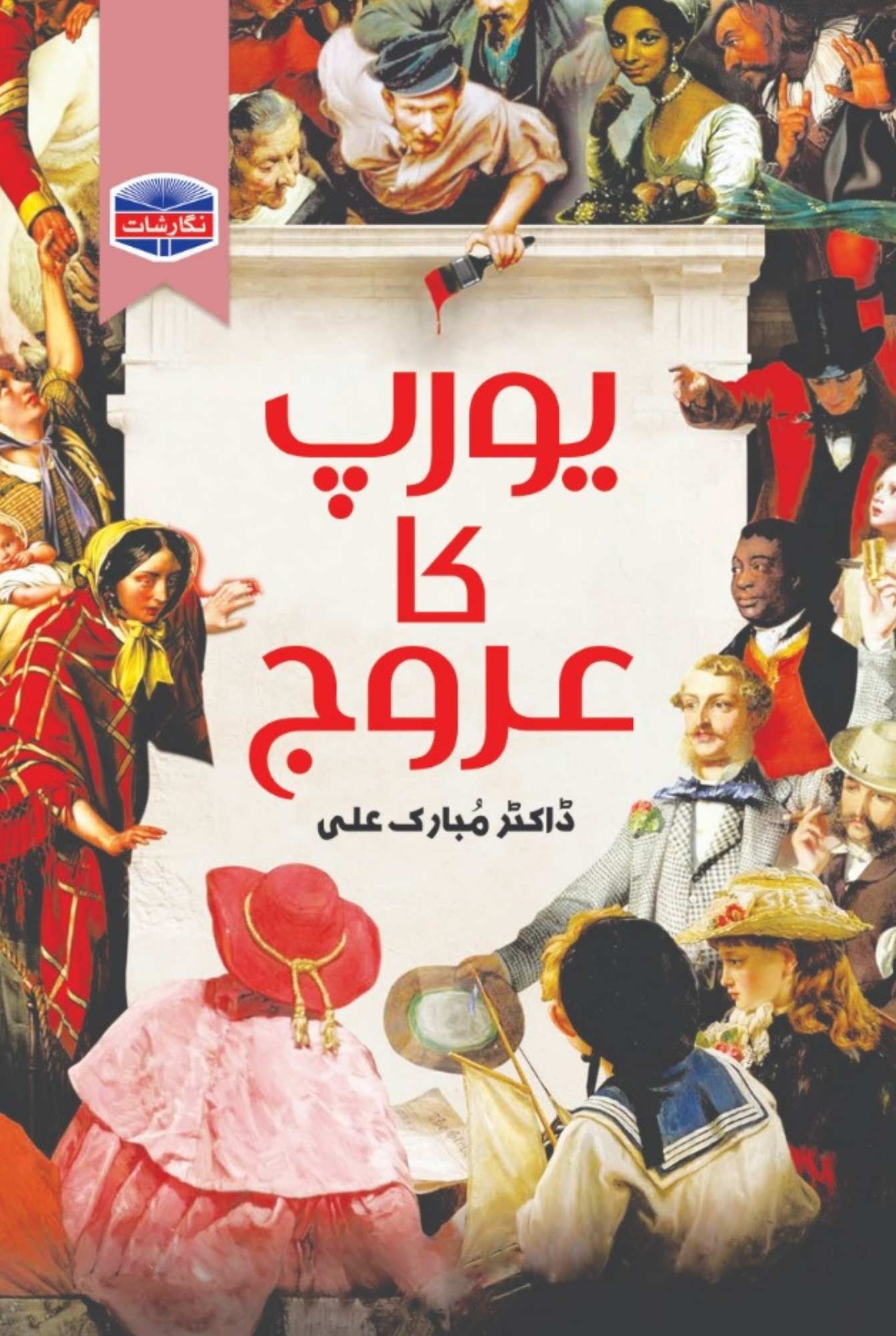 یورپ کا عروج | Yorap Ka Arooj | Dr. Mubarak Ali