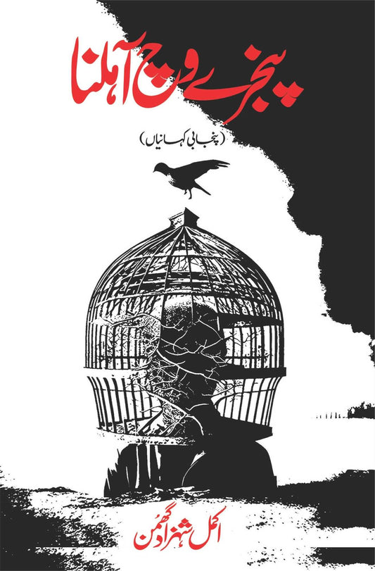 پنجرے وچ آہلنا   | Punjabi Kahaniya | Akmal Shahzad Ghumman