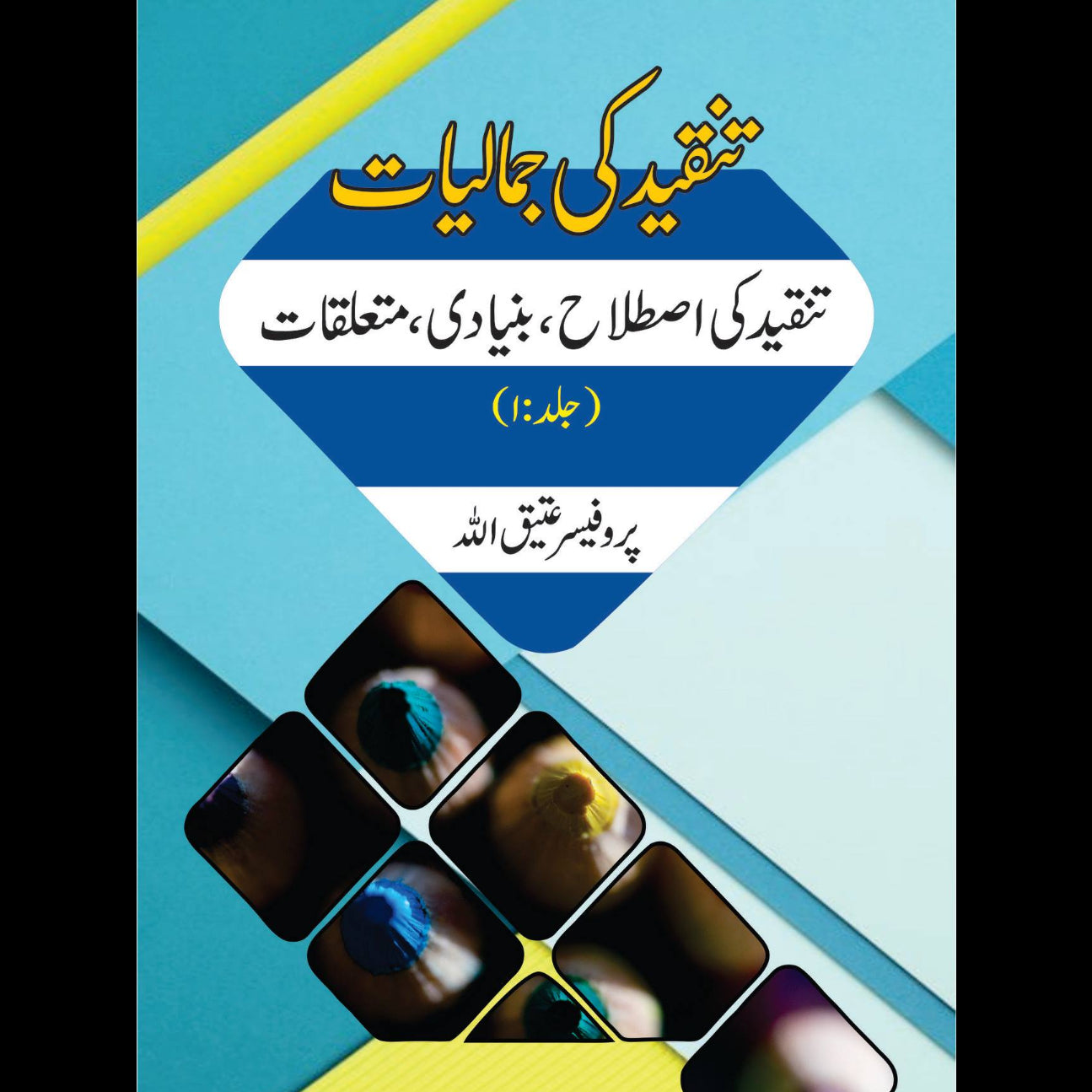 تنقید کی جمالیات 1