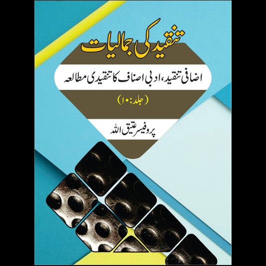 تنقید کی جمالیات 10