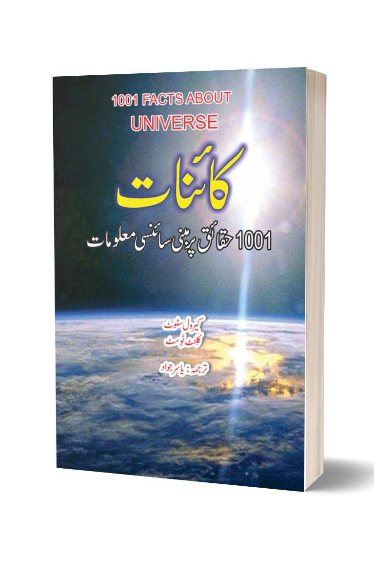 1001 Facts about Universe By Yasir Javad | کائنات کے متعلق  1001 معلومات