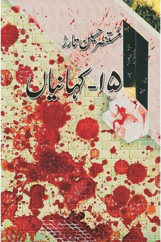 15 Kahanian Mustansar Hussain Tarar