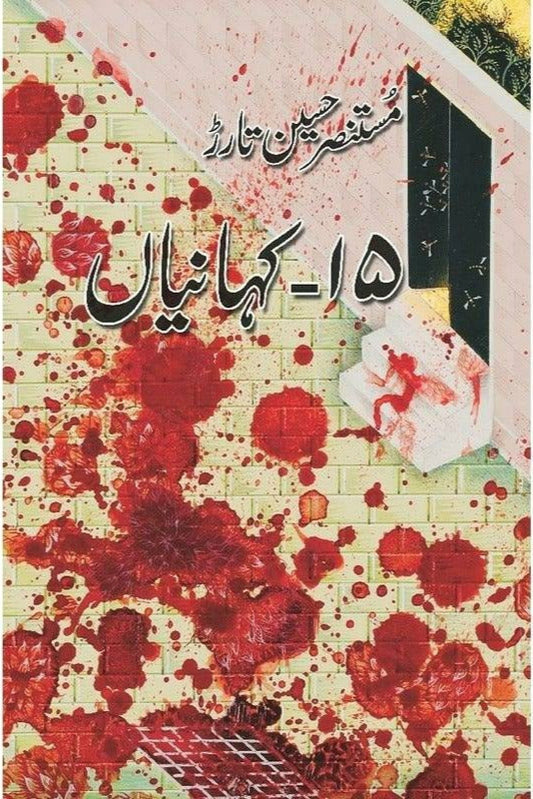 15 Kahanian Mustansar Hussain Tarar