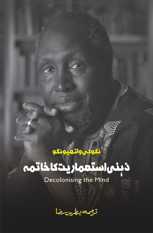 Decolonizing The Mind | Ngũgĩ wa Thiong'o | زہنی استعماریت کا خاتمہ | بطریس رضا