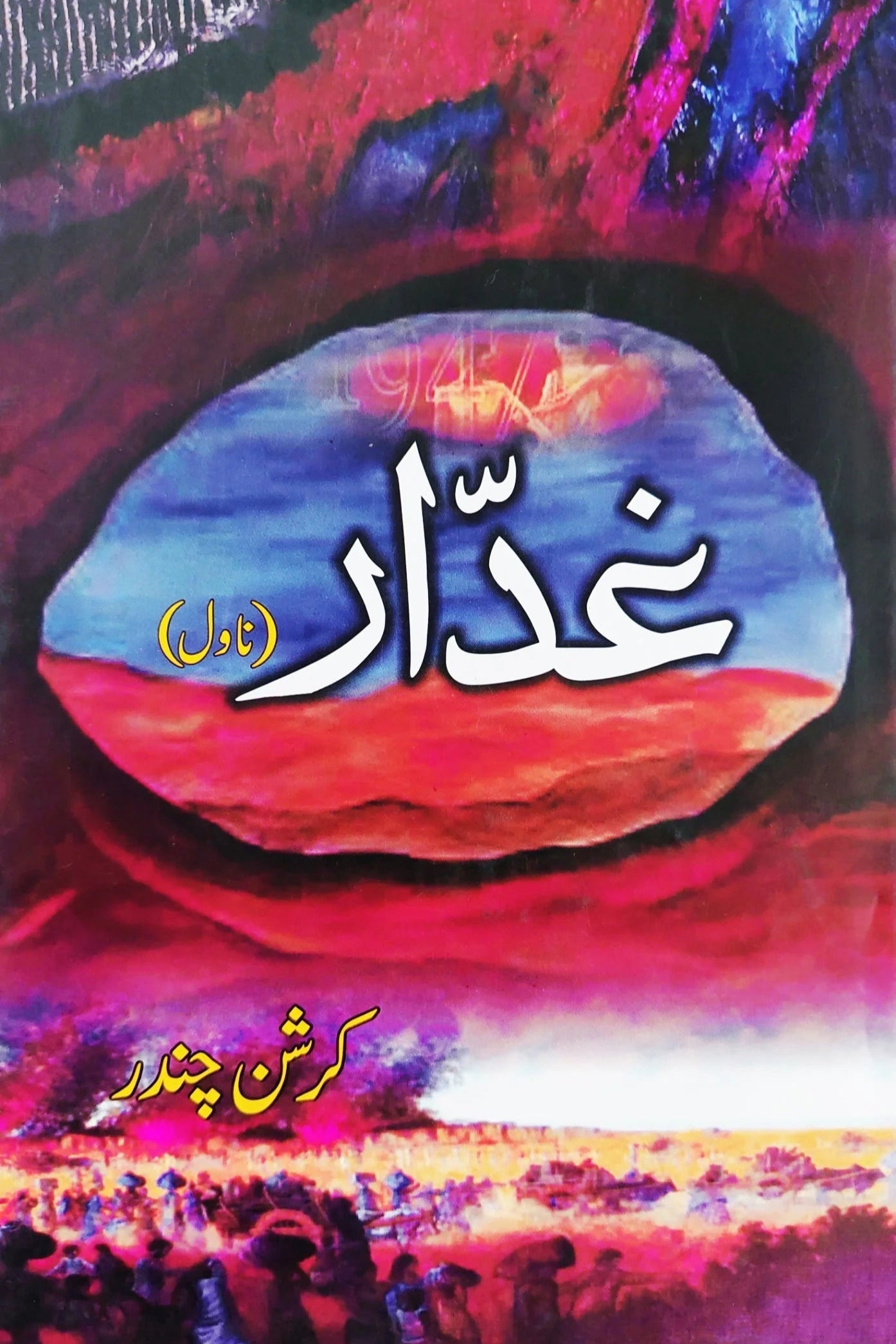 Ghaddar - غدار | کرشن چندر