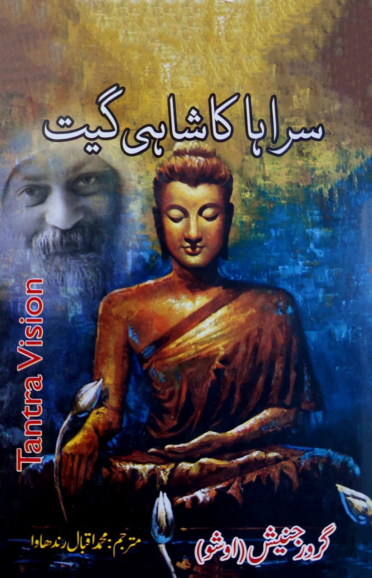 سراہا کا شاہی گیت | Surah Shahi Ka Geet | Osho | Guru Rajneesh