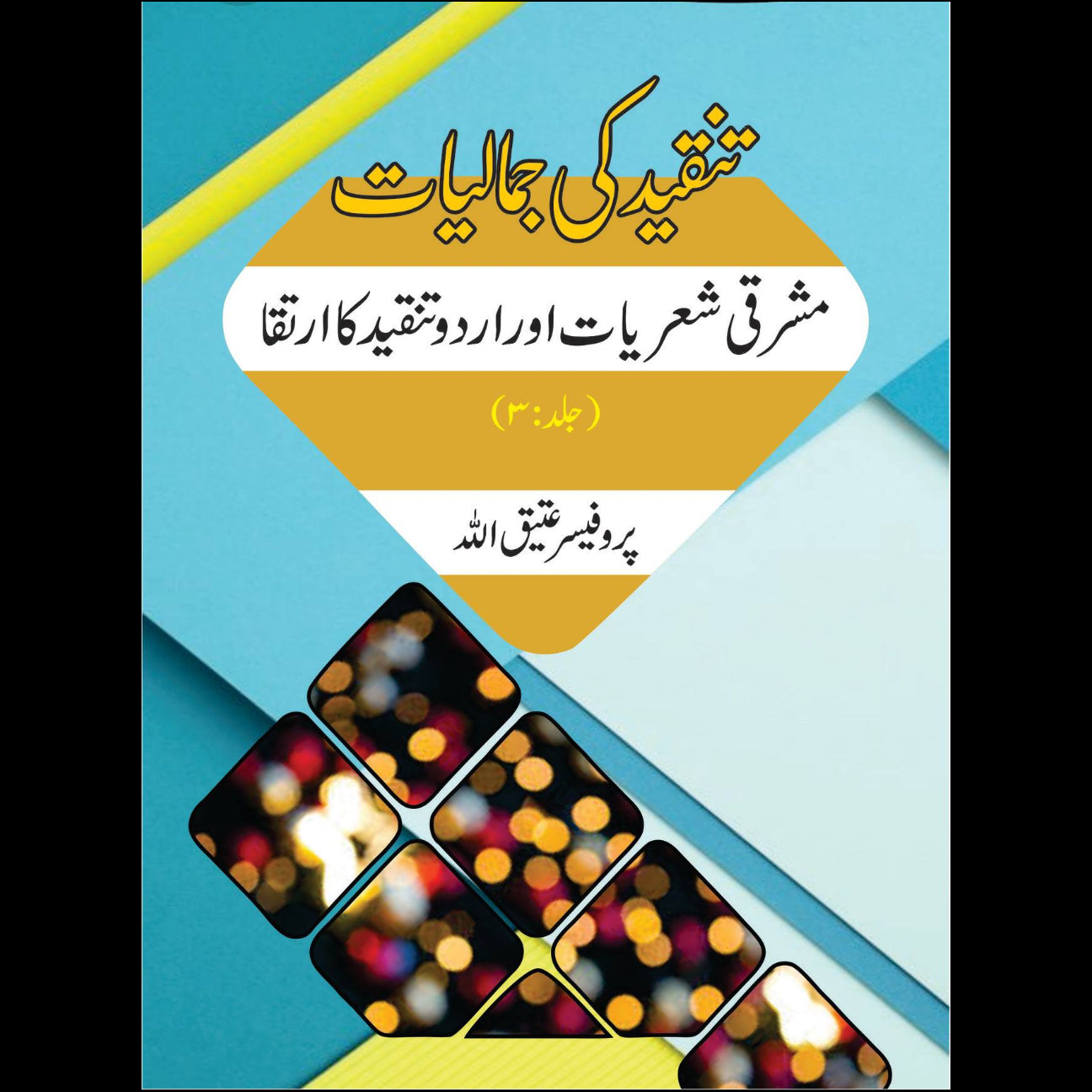 تنقید کی جمالیات 3