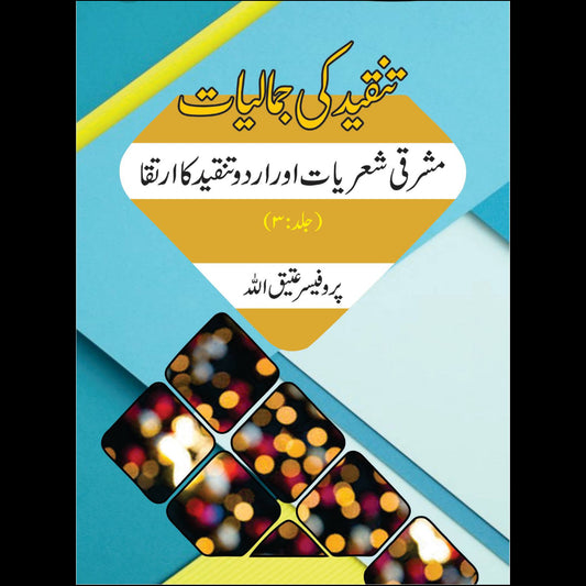 تنقید کی جمالیات 3