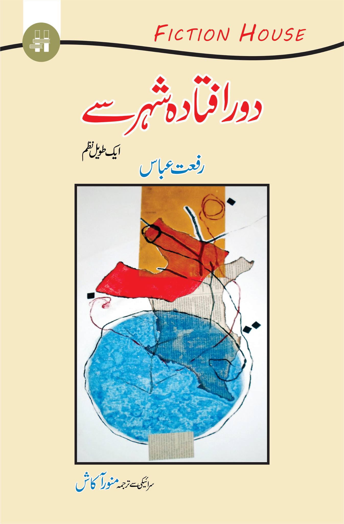 دور افتادہ شہر سے | Do Aftadha Shaher Say | Riffat Abbas