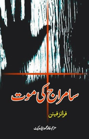 سامراج کی موت از فرانز فینن  | Samraj  Ki Moat By Franz Fenon