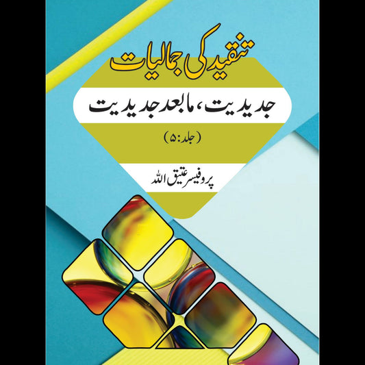 تنقید کی جمالیات 5