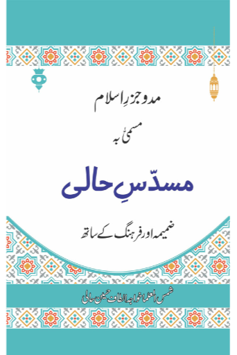 Musadas-e-Hali | Molana Altaf Hussain Hali