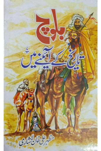 Baloch Tareeqh Ka Aainy ma | Muzafar Ali Khan | بلوچ تاریخ کے آئینے میں از مظر علی خان