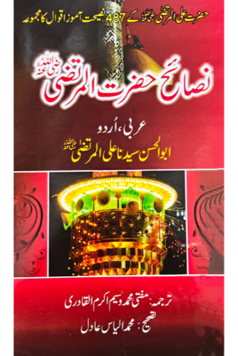 Nasaih Hazrat Ali-ul-Murtaza | Wasim Akram Al-Qadri