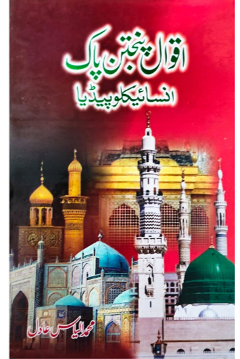 Aqwal Panjtan Paak Encylopedia | M.Ilyas Adil