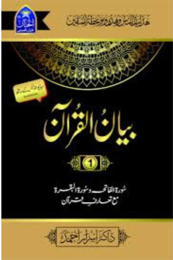 Bayan-ul-Quran (Complete Set) 7 Volumes | Dr.Israr Ahmad