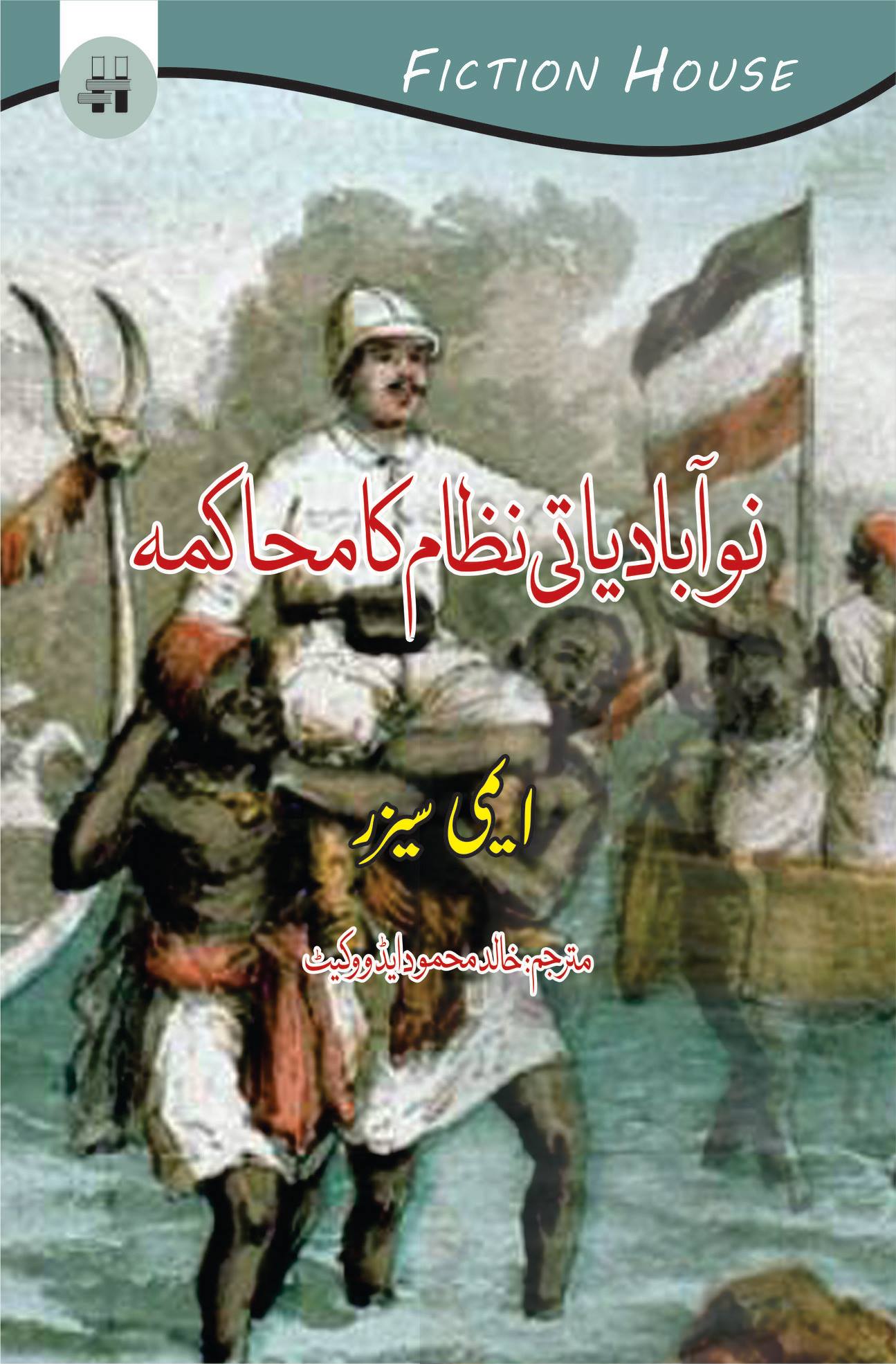 نوآبادیاتی نظام کا محاکمہ | Discourse on Colonialism