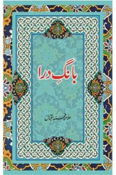 Baang-e-Dara | Allama Muhammad Iqbal