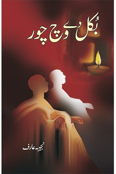 بکل دے وچ چور از ممتاز مفتی | Bukal Day Wich Chor By Mumtaz Mufti