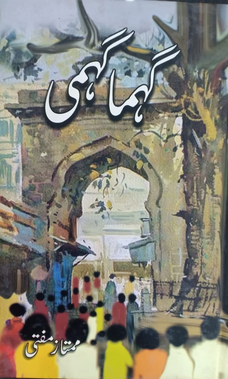 گہما گہمی از ممتاز مفتی | Gahmagahmi By Mumtaz Mufti