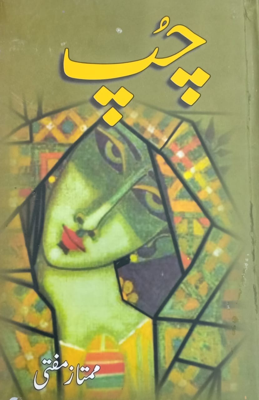 چپ از ممتاز مفتی | Chup By Mumtaz Mufti