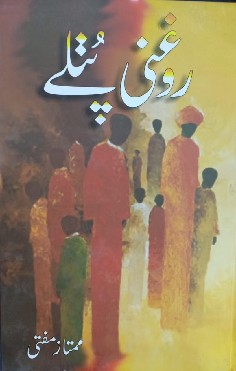 روغنی پتلے از ممتاز مفتی | Roghni Putlay By Mumtaz Mufti