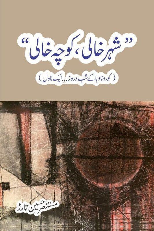 "Shehr Khali, Koocha Khaali" /Mustansar Hussain Tarar