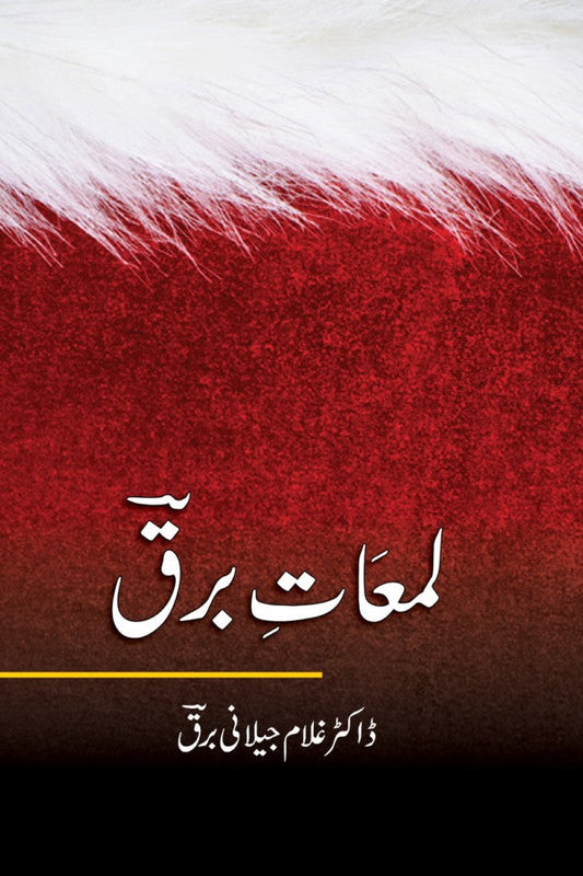 لمعات برق از غلام جیلانی برق | Lamaat Barq By Dr Ghulam Jillani Bark