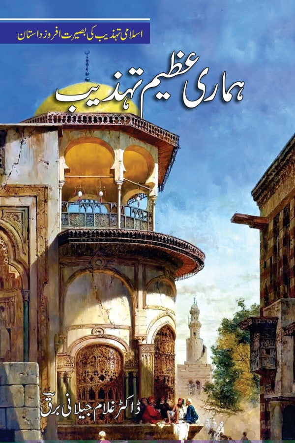 ہماری عظیم تہزہب از غلام جیلانی برق | Hamari Azeem Tehzeeb By Dr Ghulam Jillani Bark