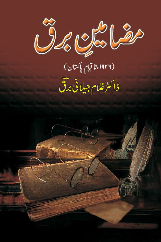 مضامین برق از غلام جیلانی برق | Mazameen Barq By Dr Ghulam Jillani Bark