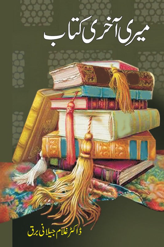 میری آخری کتاب از غلام جیلانی برق | Meri Aakhri Kitab By Dr Ghulam Jillani Bark