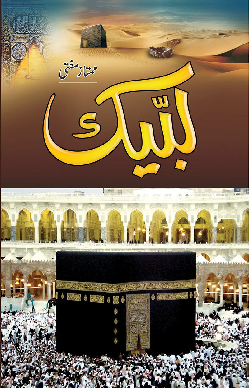 لبیک از ممتاز مفتی | Labbaik Allah huma Labbaik By Mumtaz Mufti