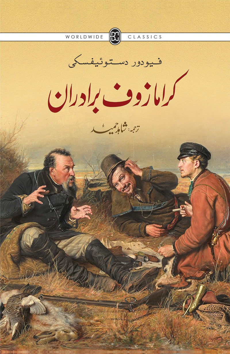 KARAMAZOF BRADARAAN  کرامازوف برادران  FYODOR DOSTOEVSKY
