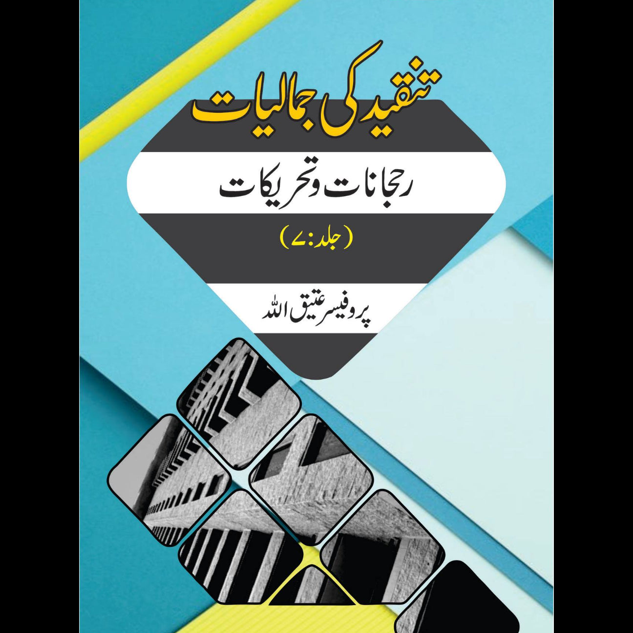 تنقید کی جمالیات 7