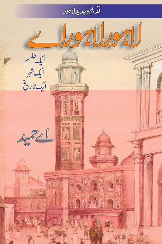 Lahore Lahore Aye By A. Hameed \ لاہور لاہور اے از اے حمید