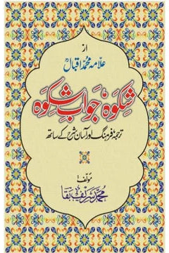 Shikwa Jawab-e-Shikwa | Muhammad Sharif Baqa