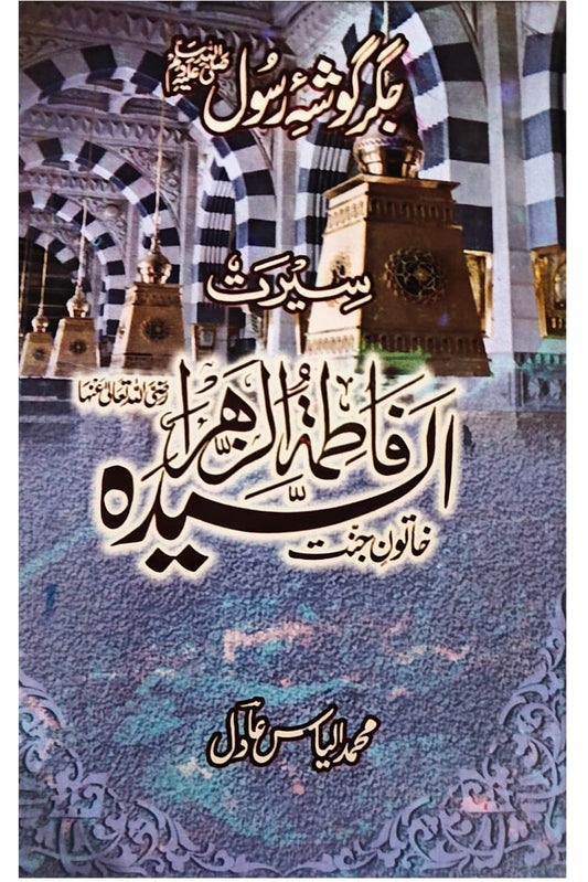 Seerat Hazrat Fatima | M.Ilyas Adil