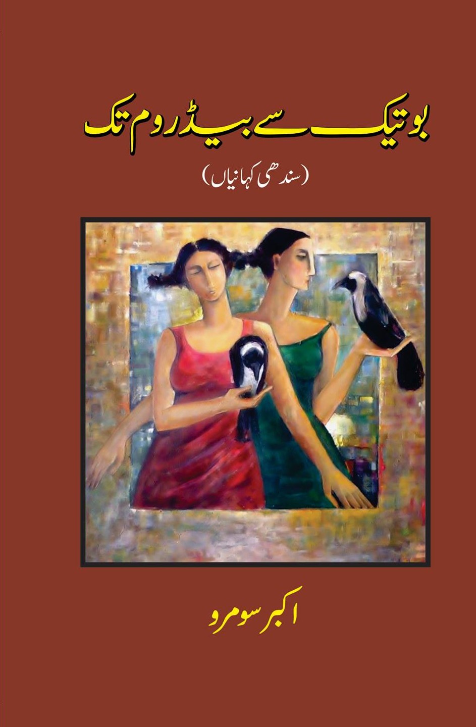 بوتیک سے بیڈروم تک(سندھی کہانیاں) | Botik say Bedroom tak