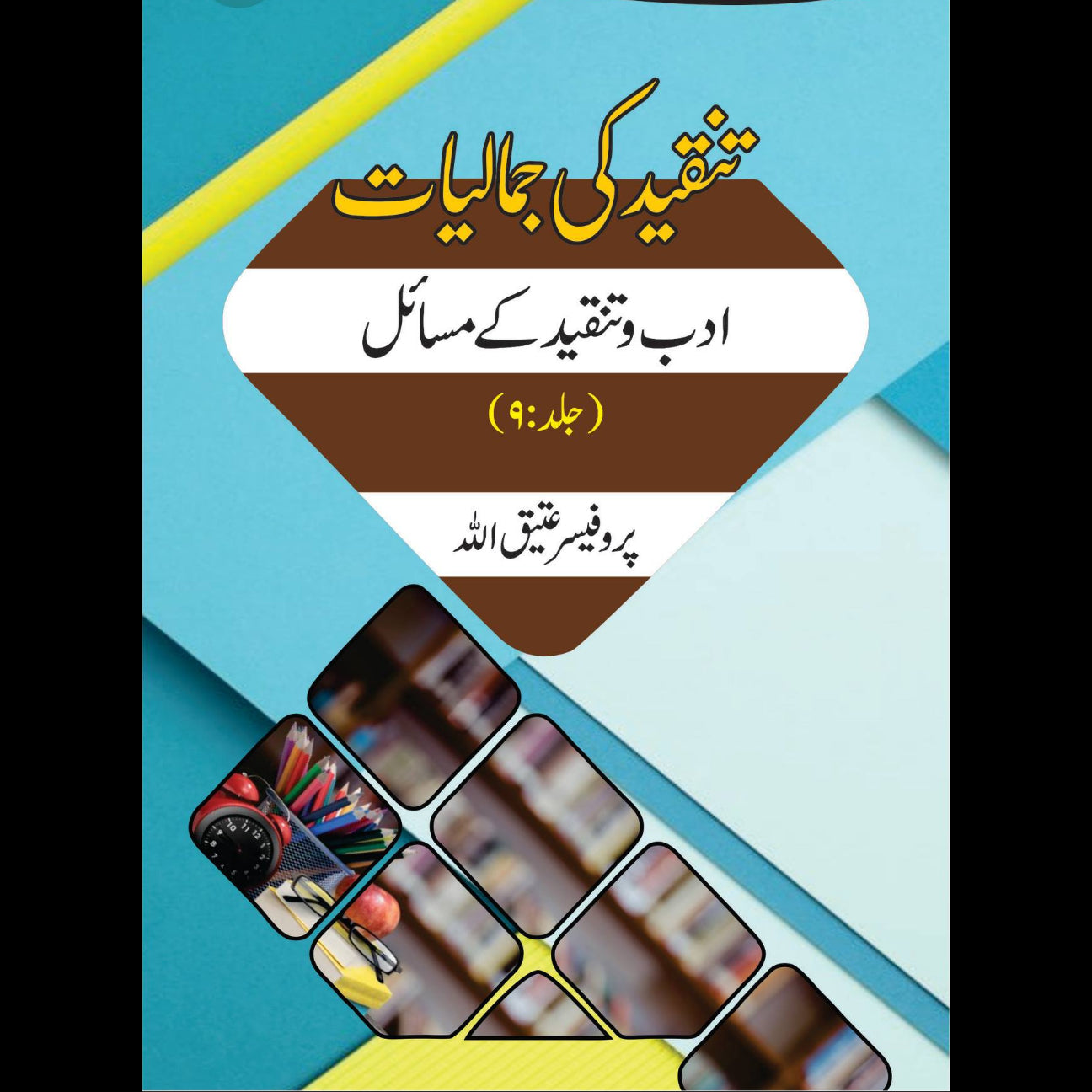 تنقید کی جمالیات 9