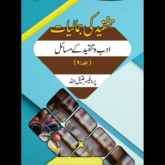 تنقید کی جمالیات 9