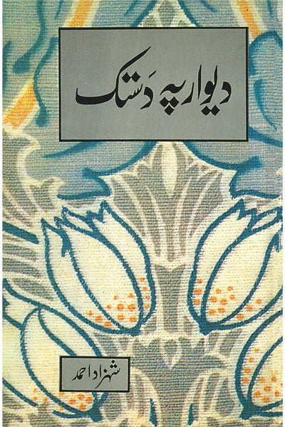 Deewar Pe Dastak By Shehzad Ahmad - شہزاد احمد