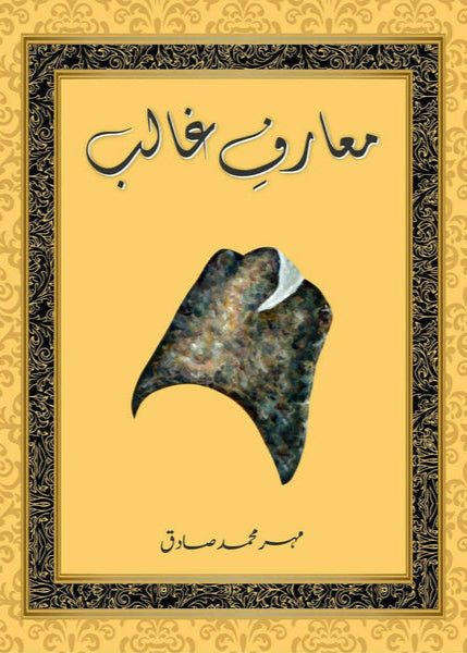 Maarf-e-Ghalib BY Mehr Muhammad Sadiq