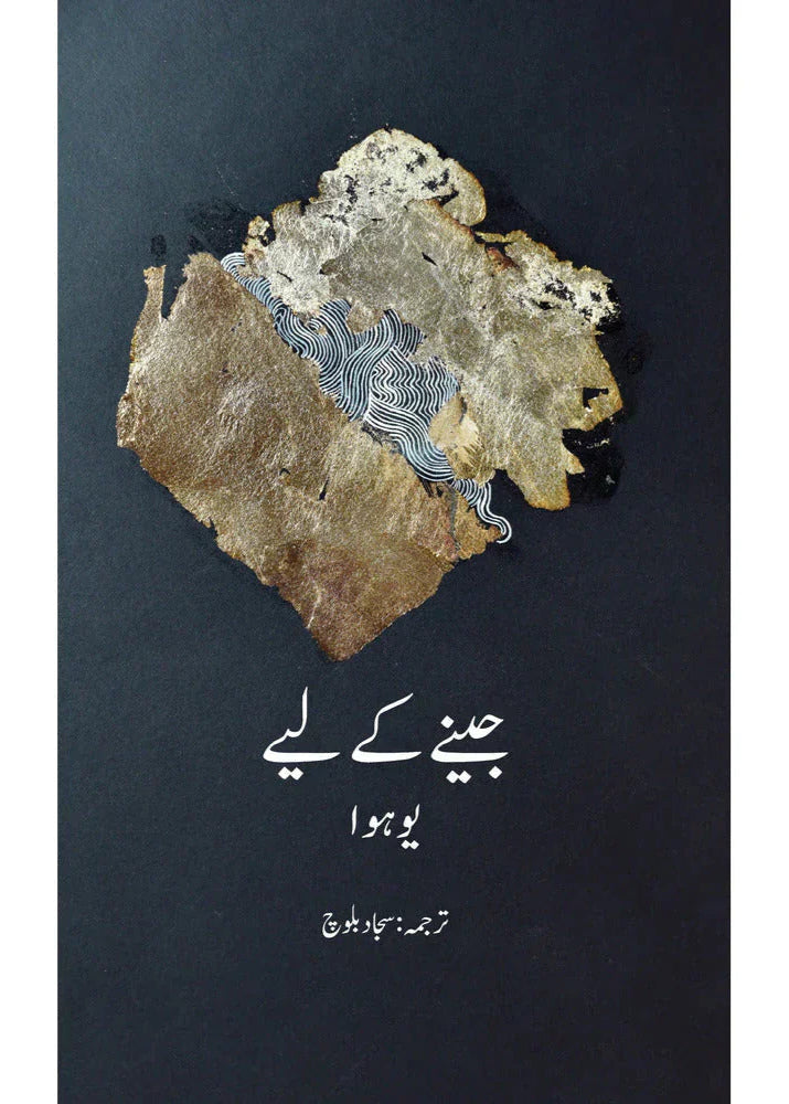 Jeenay Ke Liye /Sajjad Baloch