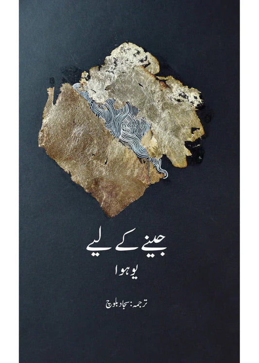 Jeenay Ke Liye /Sajjad Baloch