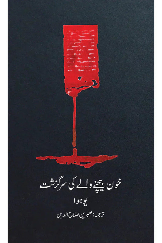 Khoon Bechnay Walay ki Sarguzasht /Ambreen Salahuddin