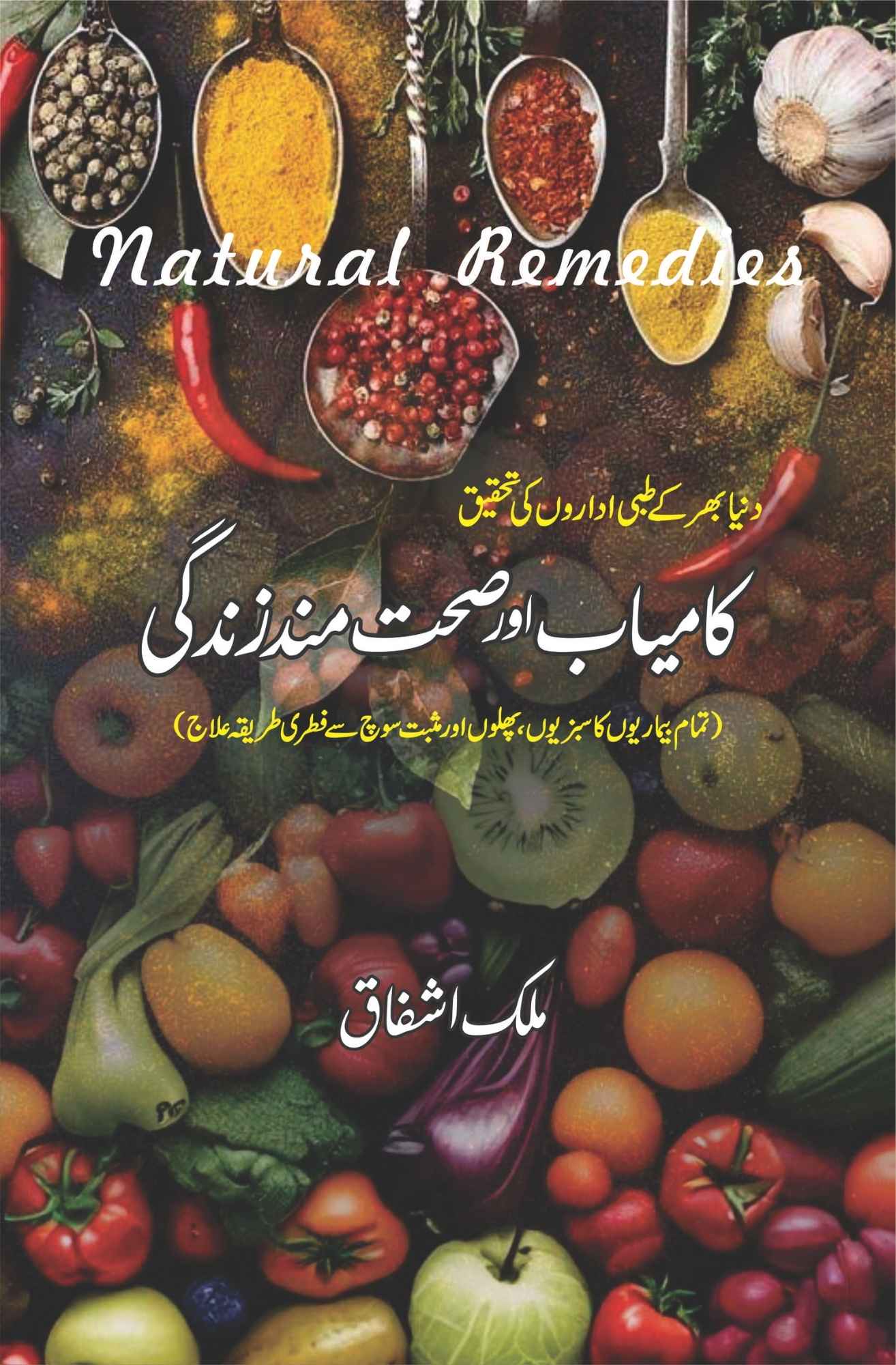 Natural Remedies | کامیاب اور صحت مندزندگی | Malik Ashfaq | ملک اشفاق